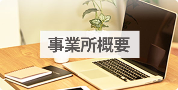 事務所概要