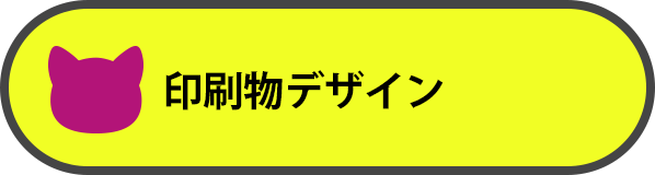 印刷物グラフィックデザイン