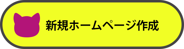 HP新規制作