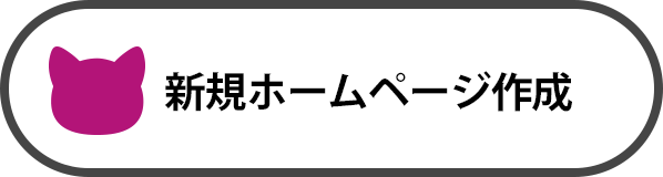 HP新規制作