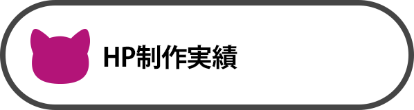 HP制作実績