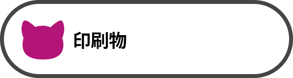印刷物制作実績